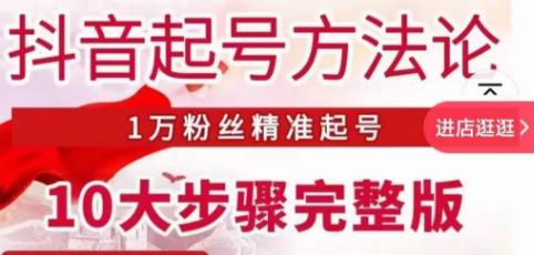 王泽旭·抖音起号方法论，​1万粉丝精准起号10大步骤完整版-葛仙仙资源库