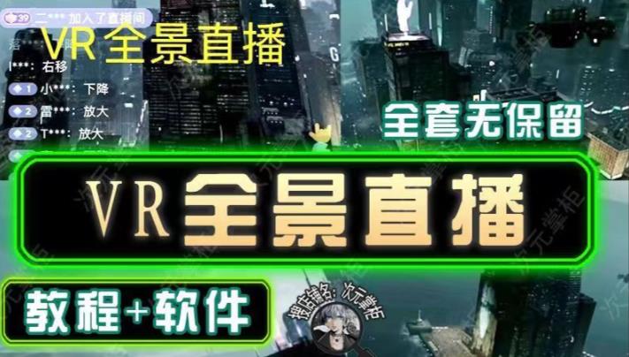 抖音直播VR全景3D立体元宇宙直播间搭建教程软件【详细玩法教程】-葛仙仙资源库