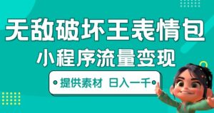 无敌破坏王动画表情包快手抖音小程序流量变现,只要发就能上热门,一条视频赚几千的都很正常(揭秘)-葛仙仙资源库