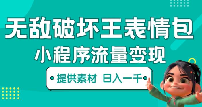 无敌破坏王动画表情包快手抖音小程序流量变现，只要发就能上热门，一条视频赚几千的都很正常（揭秘）-葛仙仙资源库