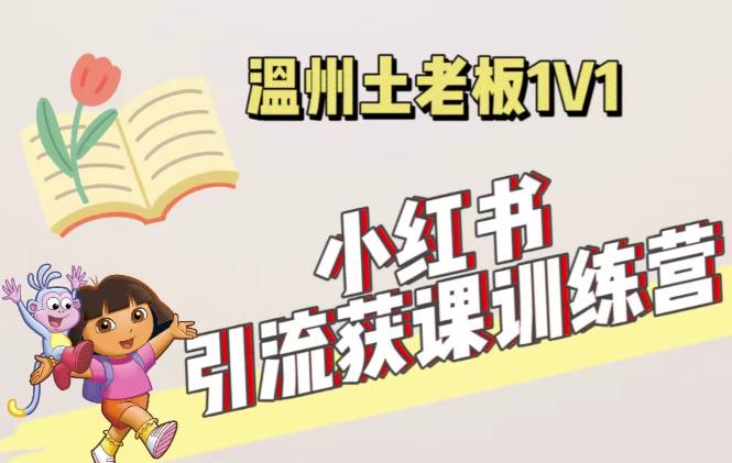 小红书1对1引流获客训练营：账号、内容、引流、成交（价值3999元）-葛仙仙资源库
