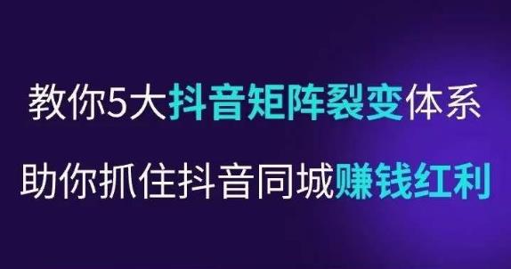 抖营音‬销操盘手，教你5大音抖‬矩阵裂体变‬系，助你抓住抖音同城赚钱红利，让店门‬不再客缺‬流-葛仙仙资源库