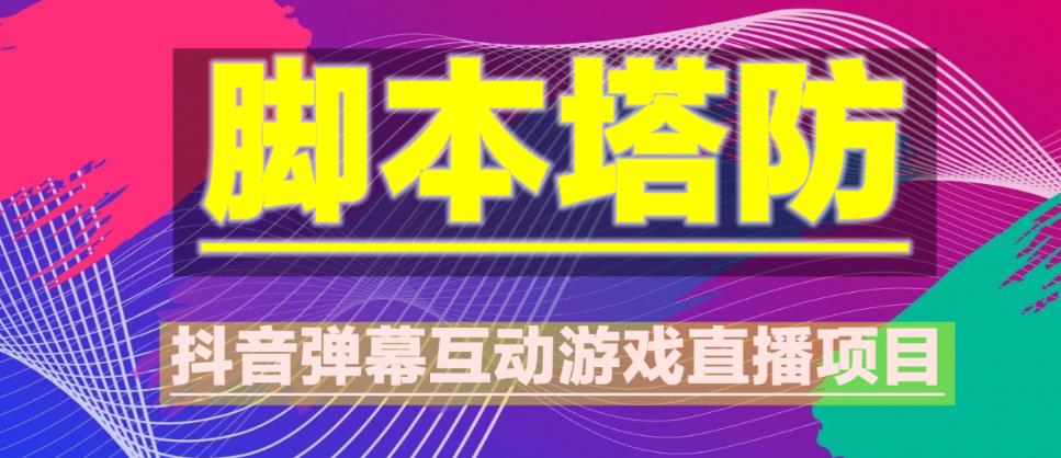 外面收费1980的抖音脚本塔防直播项目，可虚拟人直播，抖音报白，实时互动直播【软件+教程】-葛仙仙资源库