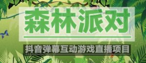 外面收费1980的抖音森林派对直播项目，可虚拟人直播，抖音报白，实时互动直播【软件+教程】-葛仙仙资源库