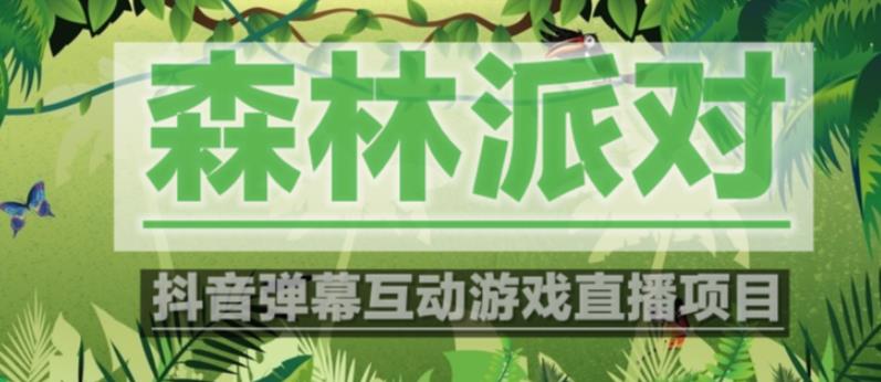 外面收费1980的抖音森林派对直播项目，可虚拟人直播，抖音报白，实时互动直播【软件+教程】-葛仙仙资源库