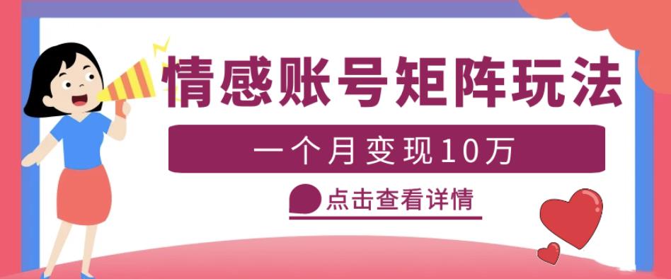 云天情感账号矩阵项目，简单操作，月入10万+可放大（教程+素材）-葛仙仙资源库