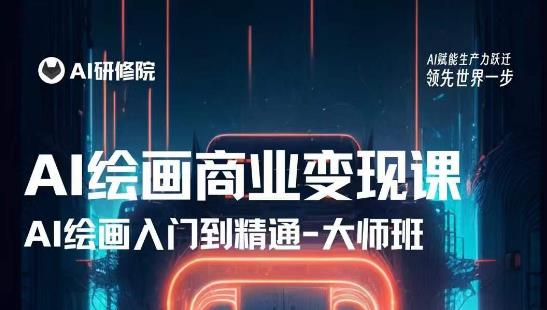 AI绘画商业研修班训练营，从入门到精通，熟练使用AI工具到将AI绘画技术应用到各类商业场景的变现课-葛仙仙资源库