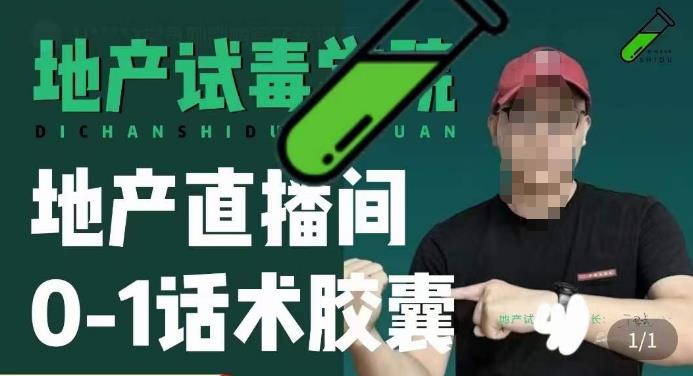 地产直播间0-1话术胶囊，知道怎么通过话术去拉直播间数据-葛仙仙资源库