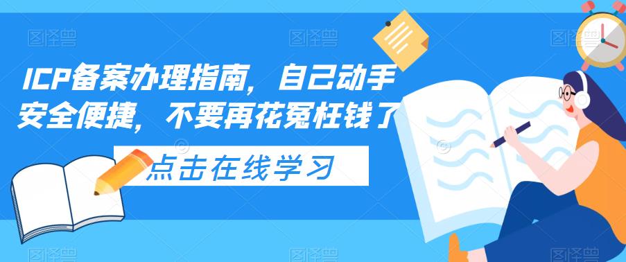 ICP备案办理指南，自己动手安全便捷，不要再花冤枉钱了-葛仙仙资源库