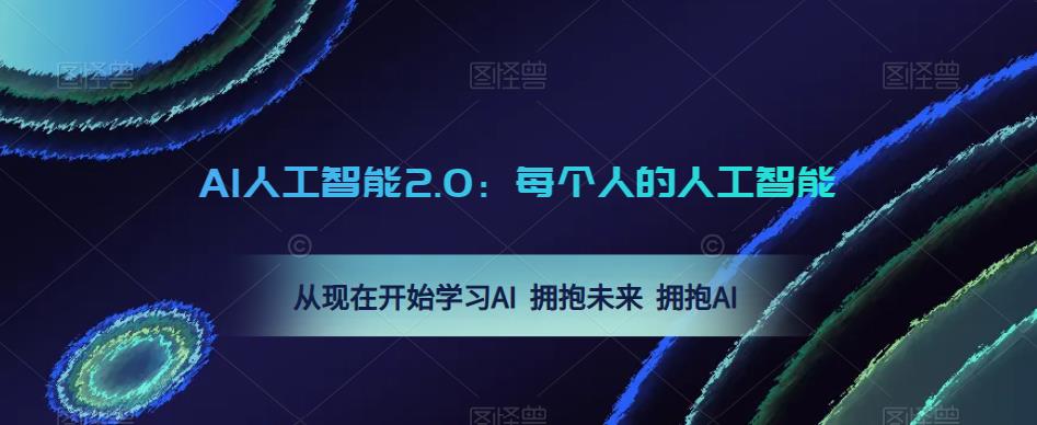 AI人工智能2.0：每个人的人工智能课：从现在开始学习AI 拥抱未来 拥抱AI（0422更新）-葛仙仙资源库