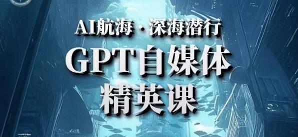 AI航海计划ChatGPT自媒体精英课，快速从入门到进阶（首创调教心流法|实战案例|内容自动化）-葛仙仙资源库