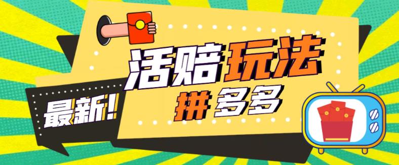 外面收费398的拼多多最新活赔项目，单号单次净利润100-300+【详细玩法教程】-葛仙仙资源库