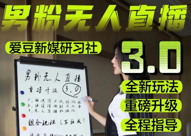 【无人直播3.0】零基础玩转男粉快手无人直播日产1000+，稳狠猛，2023男粉落地项目实操教程【仅揭秘】-葛仙仙资源库