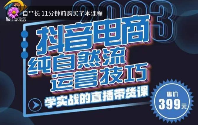李扭扭·2023自然流运营技巧，纯自然流不亏品起盘直播间，实战直播带货课（视频课+话术文档）-葛仙仙资源库