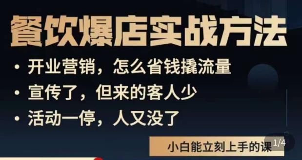 象哥搞餐饮·餐饮爆店营销实战方法，小白能立刻上手的课-葛仙仙资源库
