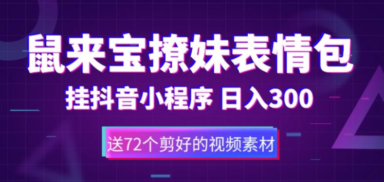 鼠来宝撩妹表情包，通过抖音小程序变现，日入300+（包含72个动画视频素材）-葛仙仙资源库