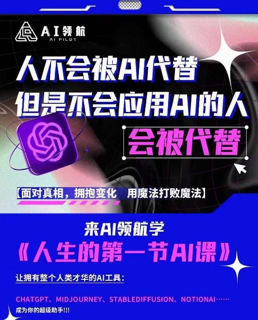 AI领航-人生第一节AI课，拉开你与普通工作者的距离！30位AI领域极客，汇集1000小时Al心得-葛仙仙资源库