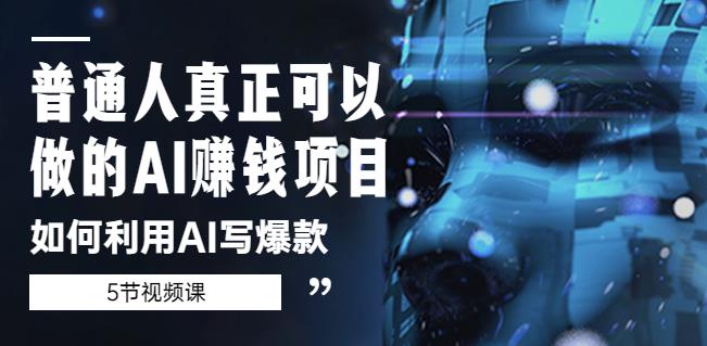 普通人真正可以做的AI赚钱项目-如何利用AI写爆款（5节视频课）-葛仙仙资源库