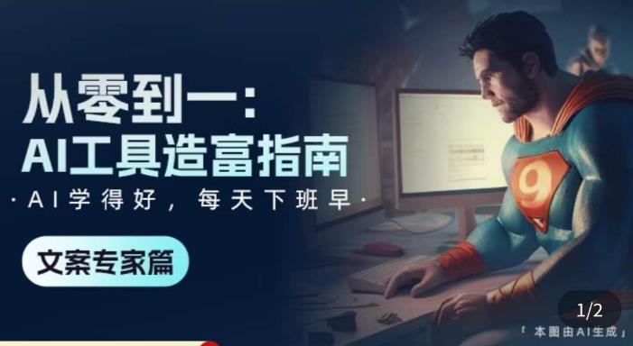 从零到一：AI工具造富指南（文案专家篇）​学会使用主流AI工具，方法和心法的融合-葛仙仙资源库