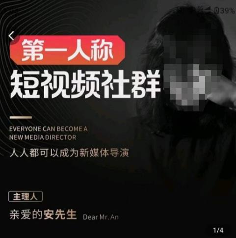 亲爱的安先生·第一人称短视频社群3.0版本，人人都可以成为新媒体导演（包含内部社群直播课全套）-葛仙仙资源库