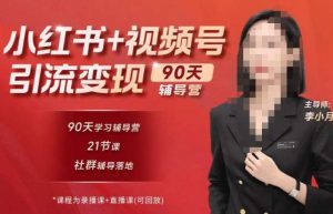 李小月小红书90天辅营导第七期,熟悉新媒体平台|从零到一做爆款内容|商业变现-葛仙仙资源库