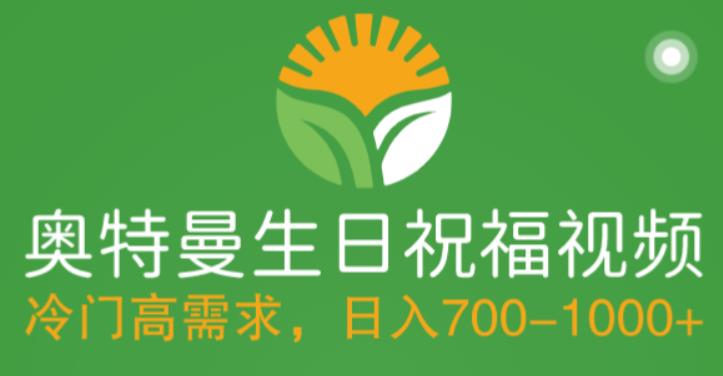 冷门高需求，奥特曼生日祝福视频，零基础制作全套教程，日入700+【附素材】-葛仙仙资源库