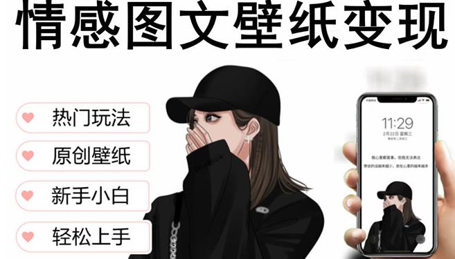 抖音情感图文壁纸变现，纯原创玩法，爆单最高日收益破万，精品稳定低保项目-葛仙仙资源库