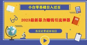2023最新日引百粉神器,小白一部手机无脑照抄也能日入过百-葛仙仙资源库