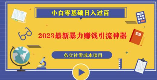 2023最新日引百粉神器，小白一部手机无脑照抄也能日入过百-葛仙仙资源库