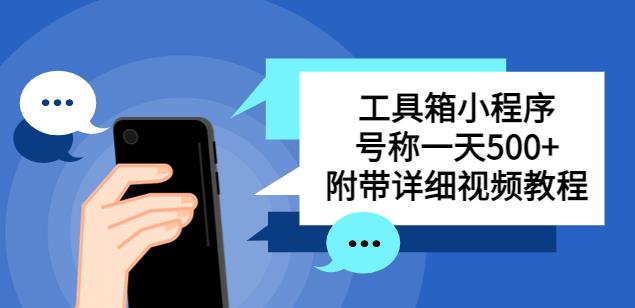 别人收费带徒弟搭建工具箱小程序，号称一天500+附带详细视频教程-葛仙仙资源库