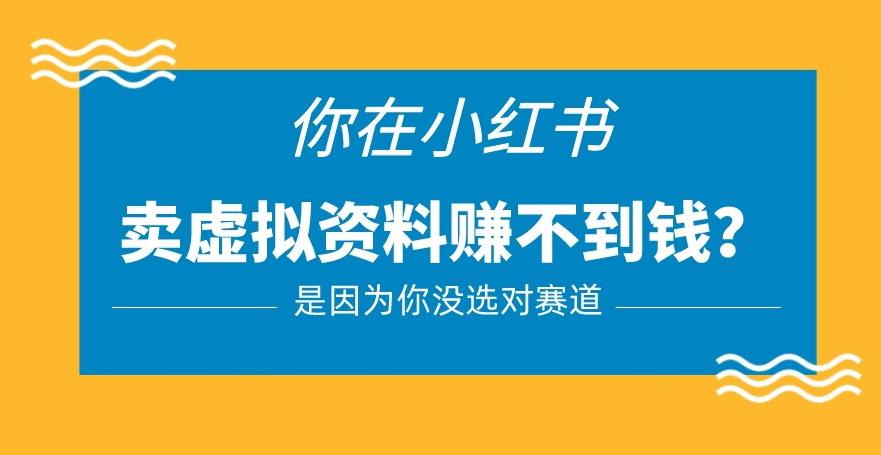 小红书卖虚拟资料的正确赛道，没有什么门槛，一部手机就可以操作【揭秘】-葛仙仙资源库