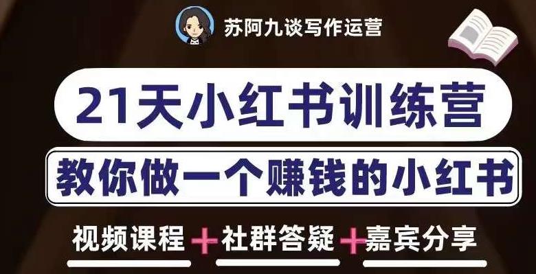 苏阿九第六期21天小红书训练营，打造爆款笔记，教你做一个赚钱的小红书-葛仙仙资源库