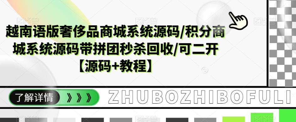 越南语版奢侈品商城系统源码/积分商城系统源码带拼团秒杀回收/可二开【源码+教程】-葛仙仙资源库