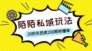 陌陌私域这样玩，10块的东西卖200也能爆单，一部手机就行【揭秘】-葛仙仙资源库