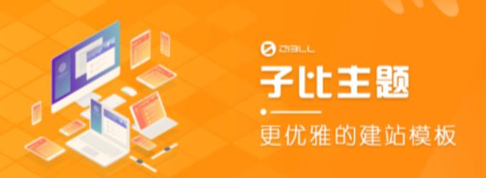 外面收费500多开心版zibll子比主题v6.4.1 WordPress主题（搭建设备需求：电脑+服务器+域名）-葛仙仙资源库
