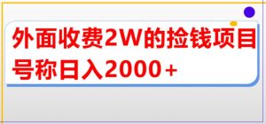 外面收费2w的直播买货捡钱项目，号称单场直播撸2000+【详细玩法教程】-葛仙仙资源库