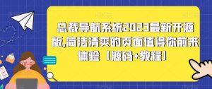总裁导航系统2023最新开源版，简洁清爽的页面值得你前来体验【源码+教程】-葛仙仙资源库
