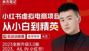 风口再至-米杰小红书虚拟电商项目3.0全网首发单号月收益过万可批量!-葛仙仙资源库