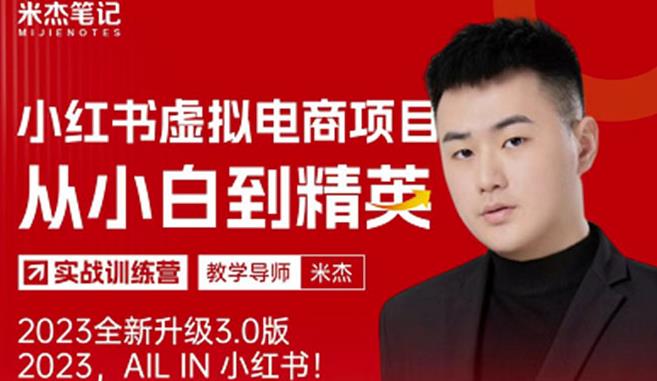 风口再至-米杰小红书虚拟电商项目3.0全网首发单号月收益过万可批量！-葛仙仙资源库