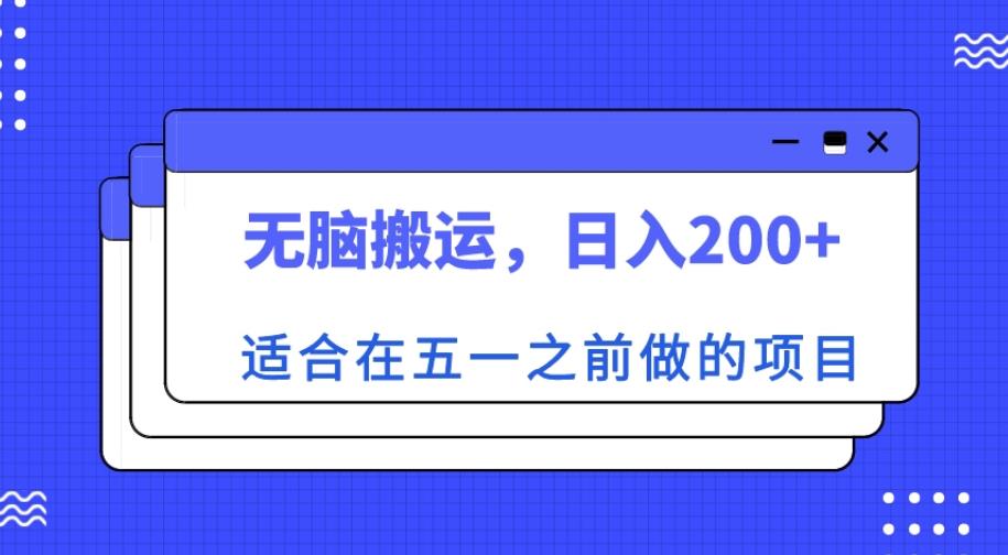 适合在五一之前做的项目，无脑搬运，日入200+【揭秘】-葛仙仙资源库