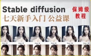 【AI训练营】全网第一个系统的stable diffusion基础课，新手入门必看-葛仙仙资源库