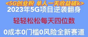 2023年最新自动裂变5g创业粉项目,日进斗金,单天引流100+秒返号卡渠道+引流方法+变现话术【揭秘】-葛仙仙资源库