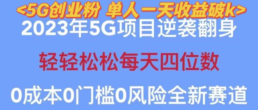 2023年最新自动裂变5g创业粉项目，日进斗金，单天引流100+秒返号卡渠道+引流方法+变现话术【揭秘】-葛仙仙资源库
