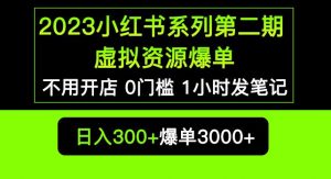 2023小红书系列第二期虚拟资源私域变现爆单，不用开店简单暴利0门槛发笔记【揭秘】-葛仙仙资源库