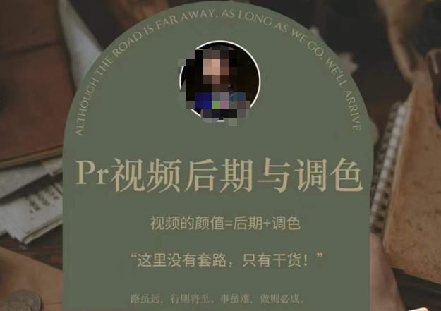 Pr视频后期与调色，视频颜值=后期+调色，这里没有套路，只有干货！-葛仙仙资源库