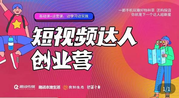 顽主·短视频达人创作营，一部手机玩赚好物种草，团购探店，你就是下一个达人超新星-葛仙仙资源库
