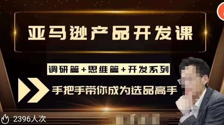 聪明的跨境人都在学的亚马逊选品课，每天10分钟，让你从0成长为产品开发高手！-葛仙仙资源库