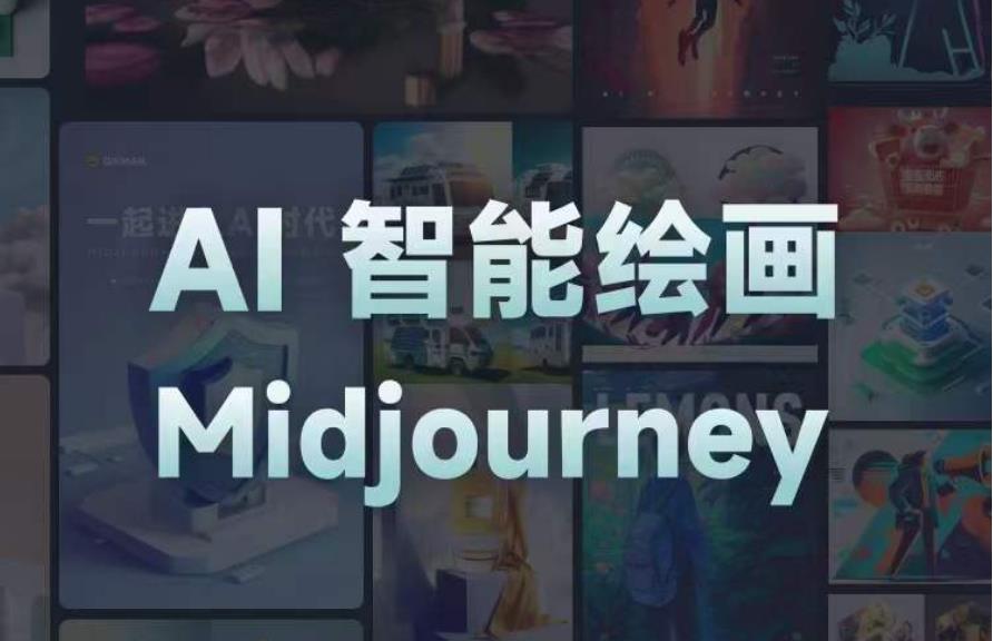 且曼AI智能绘画系列课，一个让你从0到1，从熟悉AI的工具到熟练生成自己的设计作品的AI绘画课-葛仙仙资源库