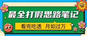 职业打假人必看的全方位打假思路笔记,看完吃透可日入过万【揭秘】-葛仙仙资源库