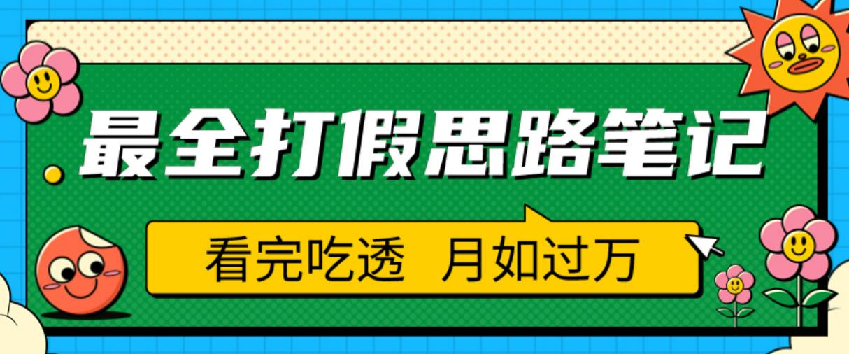 职业打假人必看的全方位打假思路笔记，看完吃透可日入过万【揭秘】-葛仙仙资源库